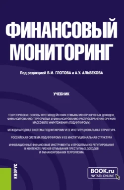 Финансовый мониторинг. (Бакалавриат). Учебник., Елена Алифанова