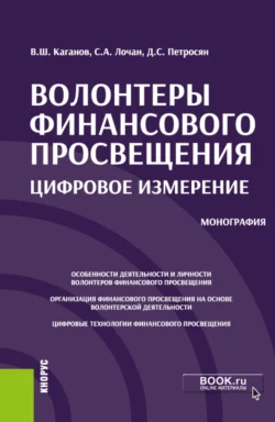 Волонтеры финансового просвещения:цифровое измерение. (Аспирантура, Бакалавриат, Магистратура, Специалитет). Монография., Давид Петросян