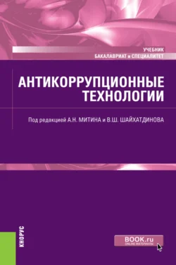 Антикоррупционные технологии. (Бакалавриат, Специалитет). Учебник., Петр Кузнецов