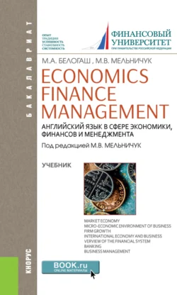 Английский язык в сфере экономики, финансов и менеджмента Economics. Finance. Management. (Бакалавриат). Учебник., Марина Белогаш