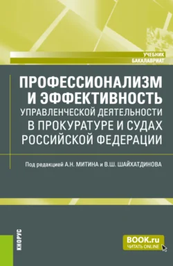 Профессионализм и эффективность управленческой деятельности в прокуратуре и судах Российской Федерации. (Бакалавриат). Учебник., Владимир Шайхатдинов