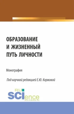 Образование и жизненный путь личности. (Аспирантура, Бакалавриат, Магистратура). Монография., Валентина Каменская