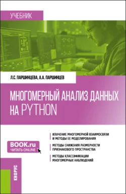 Многомерный анализ данных на Python. (Бакалавриат). Учебник. Лидия Паршинцева и Александр Паршинцев