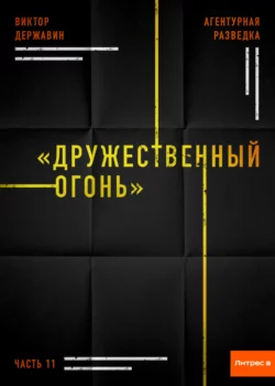 Агентурная разведка. Часть 11 «Дружественный огонь», Виктор Державин