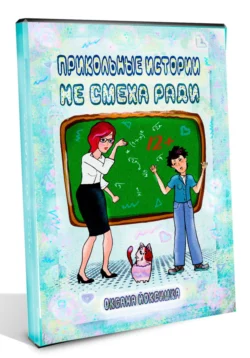 Прикольные истории не смеха ради, Оксана Йоксимка