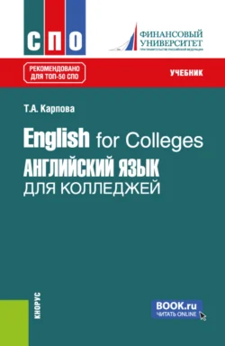 English for Colleges Английский язык для колледжей. (СПО). Учебник., Татьяна Карпова