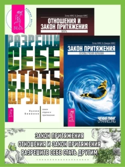 Разреши себе стать другим: закон отдачи и притяжения. Закон притяжения. Отношения и Закон Притяжения: Вихрь, Эстер и Джерри Хикс