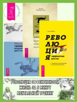 Революция эффективности: Управляйте своим временем и достигайте результата! Жизнь за 5 минут: Время для обретения вдохновения. Ментальный тренинг для выдающихся достижений: Путь к высоким результатам на примере сккайдайвинга, Джон Дерозалиа