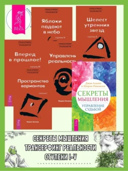 Секреты мышления: Управление судьбой. Трансерфинг реальности: Ступень I: Пространство вариантов. Ступень II: Шелест утренних звезд. Ступень III: Вперед в прошлое! Ступень IV: Управление реальностью. Ступень V: Яблоки падают в небо, Вадим Зеланд