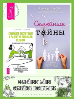 Семейные тайны: Практика системных расстановок. Семейное воспитание и развитие личности ребенка: Книга для родителей и педагогов, Надежда Маркова