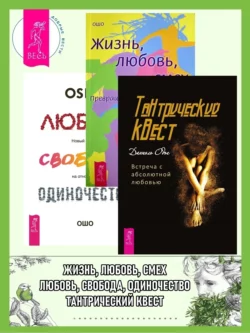 Тантрический квест: встреча с абсолютной любовью. Жизнь  Любовь  Смех: Превращая жизнь в праздник. Любовь  свобода  одиночество: Новый взгляд на отношения Бхагаван Шри Раджниш (Ошо) и Даниэль Одье