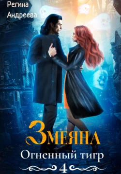 Змеяна 4. Огненный тигр, Регина Андреева