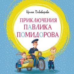 Приключения Павлика Помидорова, брата Люси Синицыной, Ирина Пивоварова