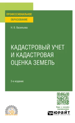 Кадастровый учет и кадастровая оценка земель 3-е изд., пер. и доп. Учебное пособие для СПО, Наталья Васильева