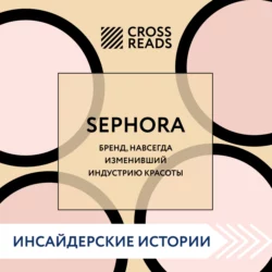 Саммари книги «Sephora. Бренд, навсегда изменивший индустрию красоты», Коллектив авторов