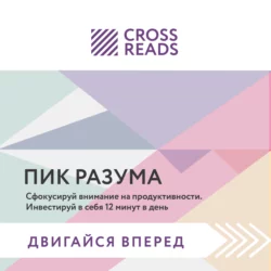 Саммари книги «Пик разума. Сфокусируй внимание на продуктивности. Инвестируй в себя 12 минут в день», Коллектив авторов