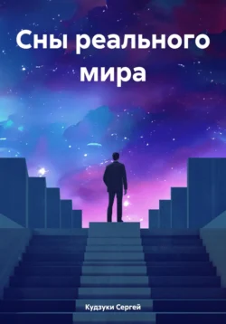 Сны реального мира, Сергей Кудзуки