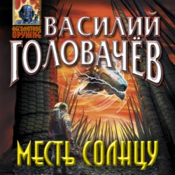 Месть Солнцу, Василий Головачев