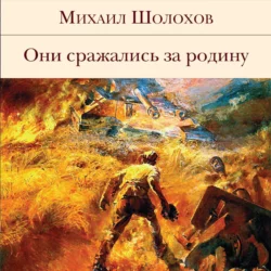 Они сражались за Родину (сборник) Михаил Шолохов