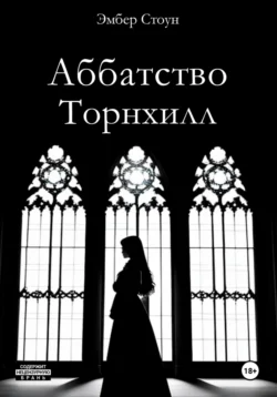 Аббатство Торнхилл, Эмбер Стоун