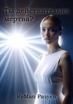 Ты действительно мертва? RoMan Разуев