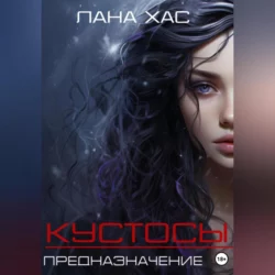 Кустосы. Предназначение, Лана Хас