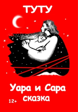 Уара и Сара, ТУТУ