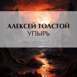 Упырь, Алексей Толстой