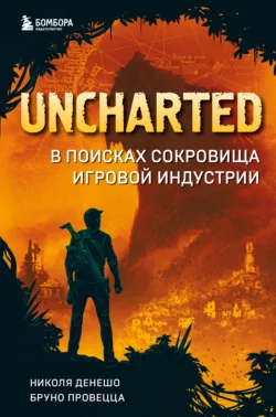 Uncharted. В поисках сокровища игровой индустрии, Николя Денешо