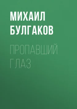 Пропавший глаз, Михаил Булгаков