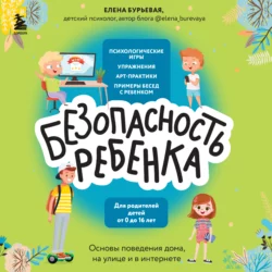 БЕЗопасность ребенка. Основы поведения дома, на улице и в интернете, Елена Бурьевая