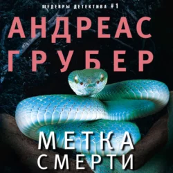 Метка смерти, Андреас Грубер