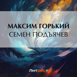 Семен Подъячев, Максим Горький