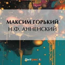 Н. Ф. Анненский, Максим Горький