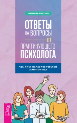 Ответы на вопросы от практикующего психолога. Чек-лист психологической самопомощи, Екатерина Пластеева