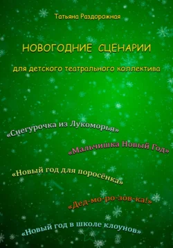 Новогодние сценарии для детского театрального коллектива, Татьяна Раздорожная