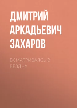 Всматриваясь в Бездну, Дмитрий Захаров