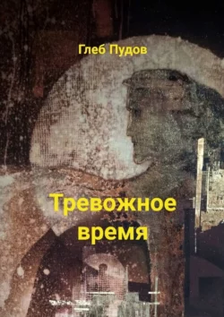 Тревожное время. Стихи, Глеб Пудов