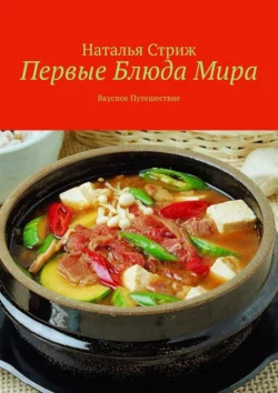 Первые блюда мира. Вкусное путешествие, Наталья Стриж