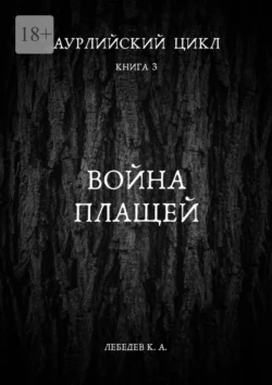 Аурлийский цикл. Книга 3. Война плащей Константин Лебедев