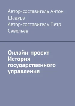 Онлайн-проект «История государственного управления», Антон Шадура