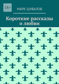 Короткие рассказы о любви, Марк Шувалов