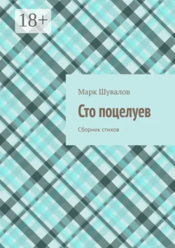 Сто поцелуев. Сборник стихов, Марк Шувалов