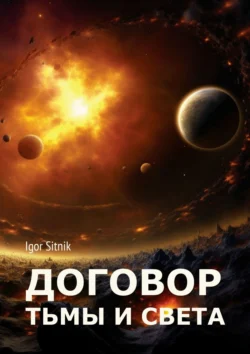 Договор Тьмы и Света, Igor Sitnik