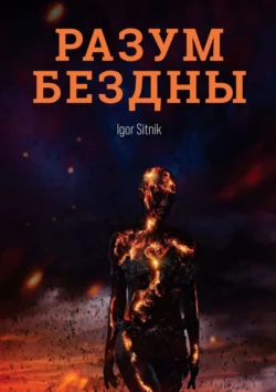 Разум Бездны, Igor Sitnik