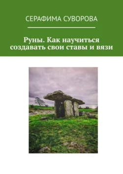 Руны. Как научиться создавать свои ставы и вязи, Серафима Суворова