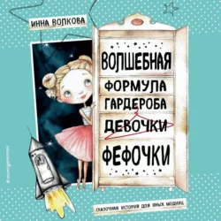 Волшебная формула гардероба девочки Фефочки, Инна Волкова