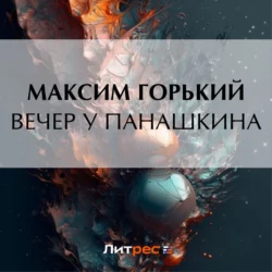 Вечер у Панашкина, Максим Горький