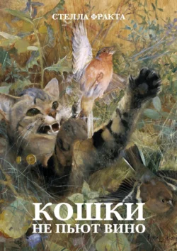 Кошки не пьют вино, Стелла Фракта