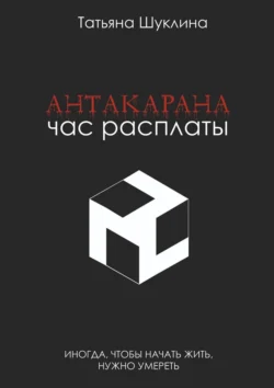 Antakarana. Час расплаты Татьяна Шуклина